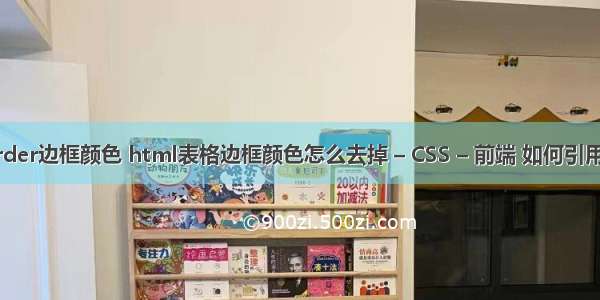 设置border边框颜色 html表格边框颜色怎么去掉 – CSS – 前端 如何引用css文件