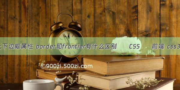 border上下边框属性 border和frontier有什么区别 – CSS – 前端 css3三角形