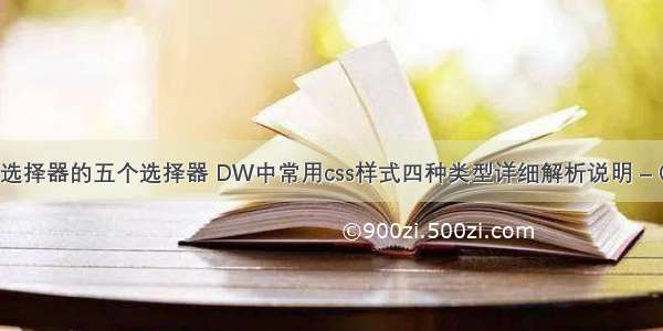 css复合选择器的五个选择器 DW中常用css样式四种类型详细解析说明 – CSS – 前