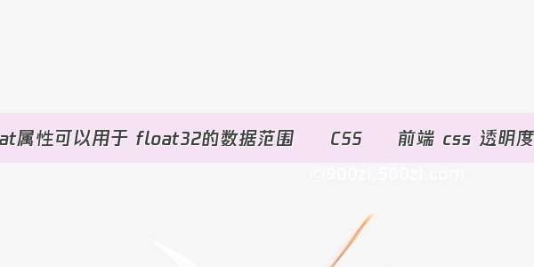 float属性可以用于 float32的数据范围 – CSS – 前端 css 透明度为