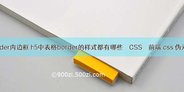 border内边框 h5中表格border的样式都有哪些 – CSS – 前端 css 伪元素