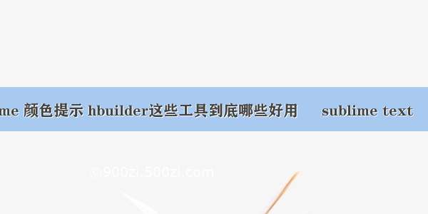 sublime 颜色提示 hbuilder这些工具到底哪些好用 – sublime text – 前端