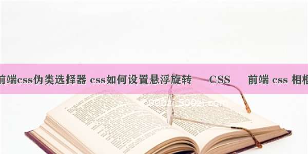 web前端css伪类选择器 css如何设置悬浮旋转 – CSS – 前端 css 相框效果