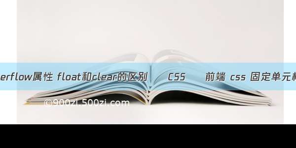 删除overflow属性 float和clear的区别 – CSS – 前端 css 固定单元格宽度