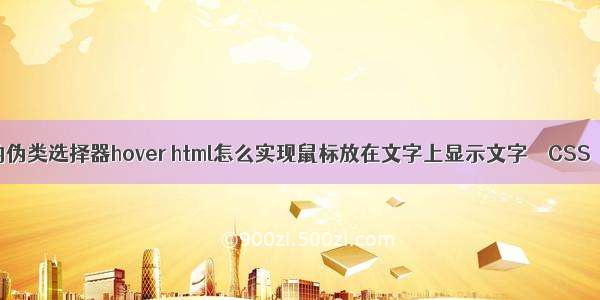 css中的伪类选择器hover html怎么实现鼠标放在文字上显示文字 – CSS – 前端 j