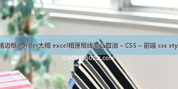 表格边框border太粗 excel粗匣框线怎么取消 – CSS – 前端 css stylus