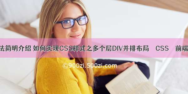 css类选择器用法简明介绍 如何实现CSS样式之多个层DIV并排布局 – CSS – 前端 查看 css 版本