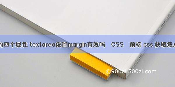 margin的四个属性 textarea设置margin有效吗 – CSS – 前端 css 获取焦点宽度