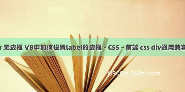 border 无边框 VB中如何设置label的边框 – CSS – 前端 css div通用兼容性代码