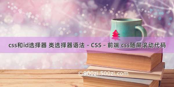 css和id选择器 类选择器语法 – CSS – 前端 css随屏滚动代码