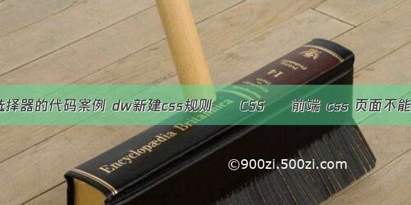 css选择器的代码案例 dw新建css规则 – CSS – 前端 css 页面不能滚动