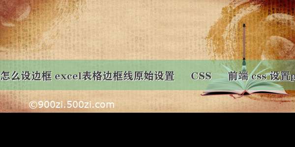 border怎么设边框 excel表格边框线原始设置 – CSS – 前端 css 设置padding