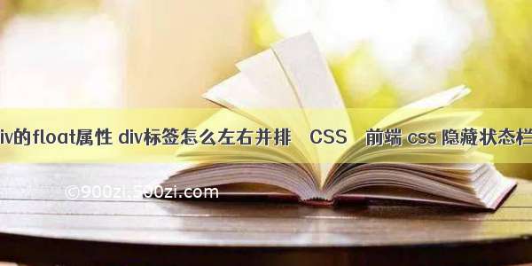 div的float属性 div标签怎么左右并排 – CSS – 前端 css 隐藏状态栏