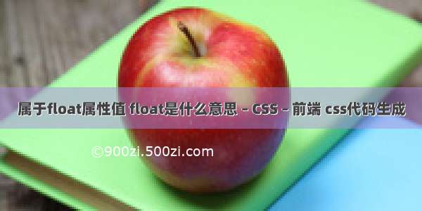 属于float属性值 float是什么意思 – CSS – 前端 css代码生成