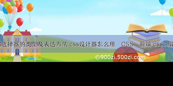 css基础选择器的类型及表达方法 css设计器怎么用 – CSS – 前端 css3 扇形 角度