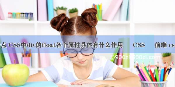 float属性的特点 CSS中div的float各个属性具体有什么作用 – CSS – 前端 css p标签不换行