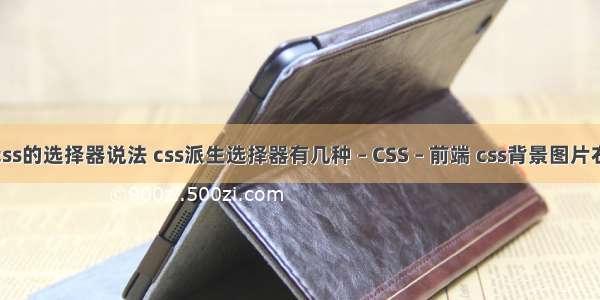 关于css的选择器说法 css派生选择器有几种 – CSS – 前端 css背景图片右对齐