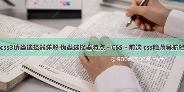 css3伪类选择器详解 伪类选择器特点 – CSS – 前端 css隐藏导航栏