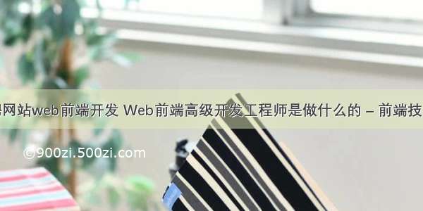 主流招聘网站web前端开发 Web前端高级开发工程师是做什么的 – 前端技术 – 前端