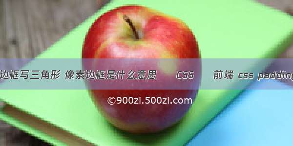 border边框写三角形 像素边框是什么意思 – CSS – 前端 css padding 属性