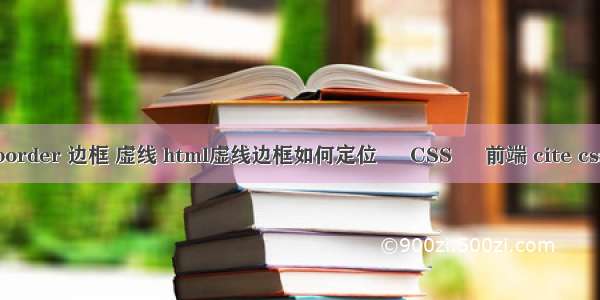 border 边框 虚线 html虚线边框如何定位 – CSS – 前端 cite css