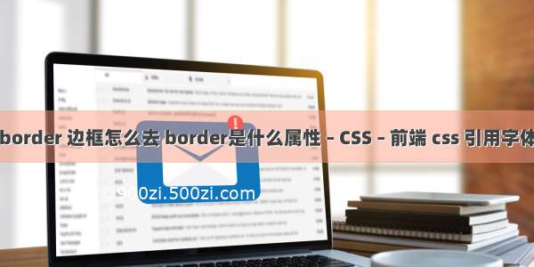border 边框怎么去 border是什么属性 – CSS – 前端 css 引用字体