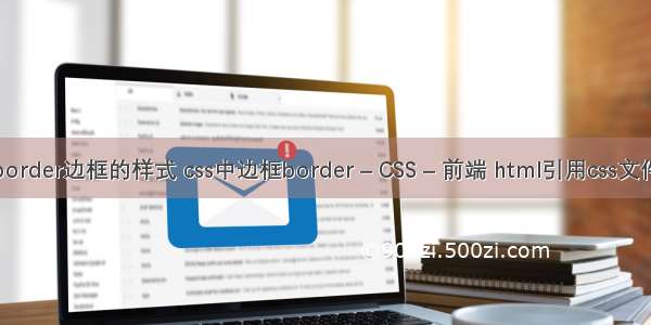 border边框的样式 css中边框border – CSS – 前端 html引用css文件