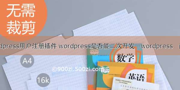 wordpress用户注册插件 wordpress是否能二次开发 – wordpress – 前端