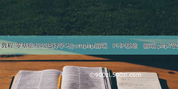 php支付宝接口教程 零基础应该选择学习javaphp前端 – PHP基础 – 前端 php7安装fileinfo扩展