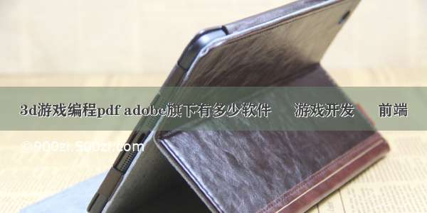 3d游戏编程pdf adobe旗下有多少软件 – 游戏开发 – 前端