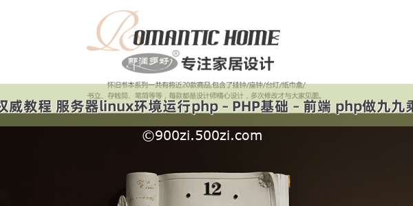 php权威教程 服务器linux环境运行php – PHP基础 – 前端 php做九九乘法表