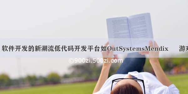 编程魔方游戏 软件开发的新潮流低代码开发平台如OutSystemsMendix – 游戏开发 – 前端