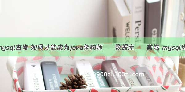 监控mysql查询 如何才能成为java架构师 – 数据库 – 前端 mysql优缺点