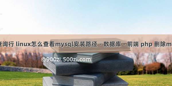 mysql 查询行 linux怎么查看mysql安装路径 – 数据库 – 前端 php 删除mysql表格