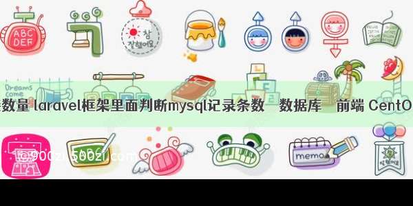 mysql 查询链接数量 laravel框架里面判断mysql记录条数 – 数据库 – 前端 CentOS7 mysql api