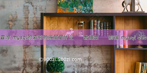 mysql 索引优化查询 mysql的索引的底层是什么 – 数据库 – 前端 mysql datetime 转字符串