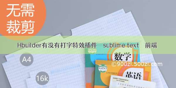 Hbuilder有没有打字特效插件 – sublime text – 前端