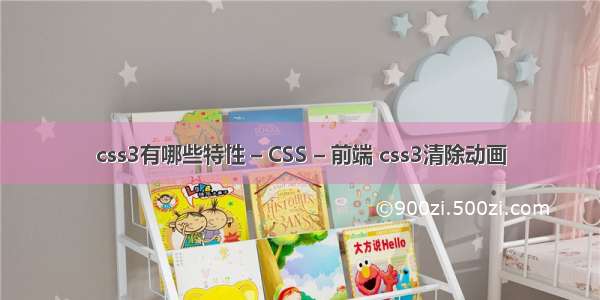 css3有哪些特性 – CSS – 前端 css3清除动画