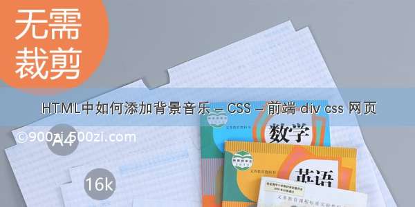 HTML中如何添加背景音乐 – CSS – 前端 div css 网页