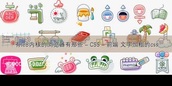 有ie8内核的浏览器有那些 – CSS – 前端 文字加粗的css