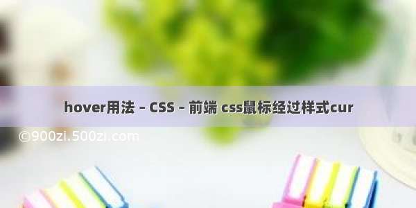 hover用法 – CSS – 前端 css鼠标经过样式cur