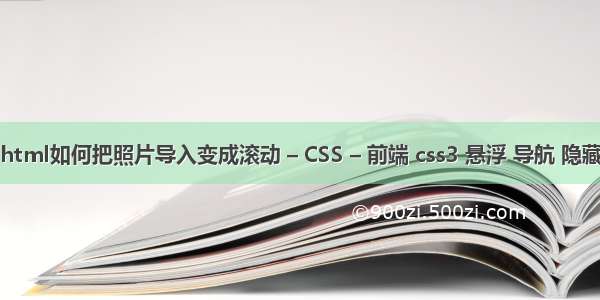 html如何把照片导入变成滚动 – CSS – 前端 css3 悬浮 导航 隐藏