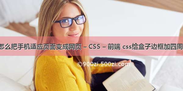 dw怎么把手机适应页面变成网页 – CSS – 前端 css给盒子边框加四周阴影