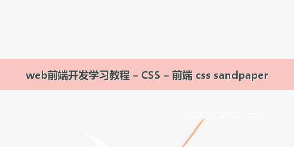 web前端开发学习教程 – CSS – 前端 css sandpaper