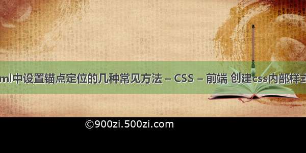 html中设置锚点定位的几种常见方法 – CSS – 前端 创建css内部样式表