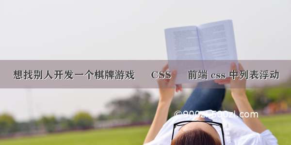 想找别人开发一个棋牌游戏 – CSS – 前端 css 中列表浮动