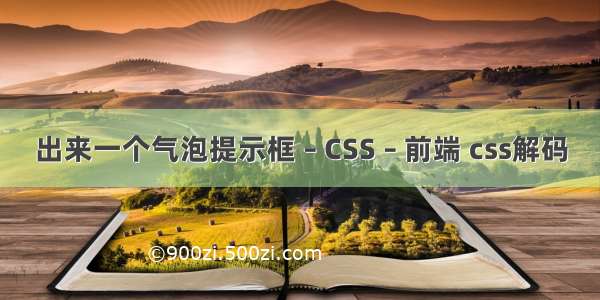 出来一个气泡提示框 – CSS – 前端 css解码