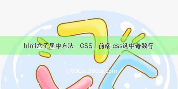 html盒子居中方法 – CSS – 前端 css选中奇数行