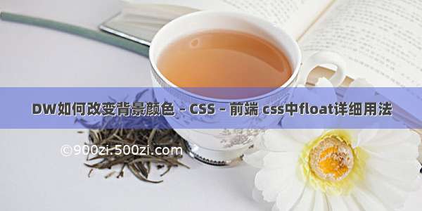 DW如何改变背景颜色 – CSS – 前端 css中float详细用法