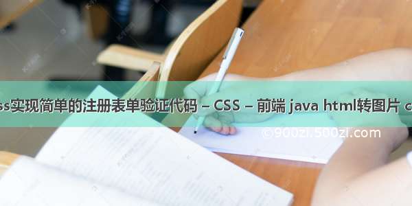 css实现简单的注册表单验证代码 – CSS – 前端 java html转图片 css
